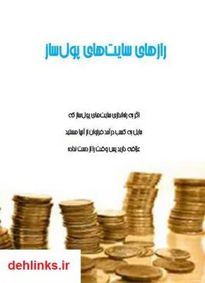 دانلود pdf کتاب رازهای سایت های پول ساز سمیرا سعدی
