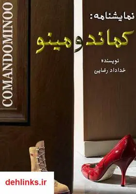 دانلود pdf کتاب نمایشنامه کماندومینو خداداد رضایی