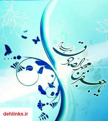 دانلود pdf کتاب شمیم صادق آل محمد علیه السلام زهرا خوش نظر