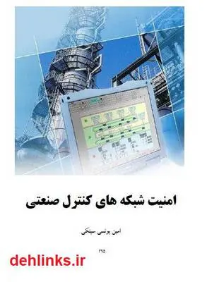 دانلود pdf کتاب امنیت شبکه های کنترل صنعتی امین یونسی سینکی