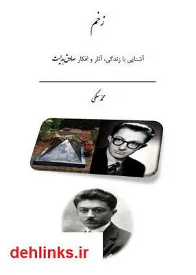 دانلود pdf کتاب زخم / آشنایی با زندگی، آثار و افکار صادق هدایت محمد سلگی