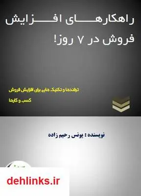 دانلود pdf کتاب راهکارهای فروش در 7 روز! یونس رحیم زاده