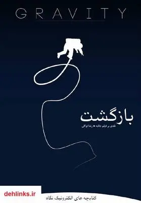 دانلود pdf کتاب چه بازگشت (نقدی بر فیلم جاذبه) رضا توکلی