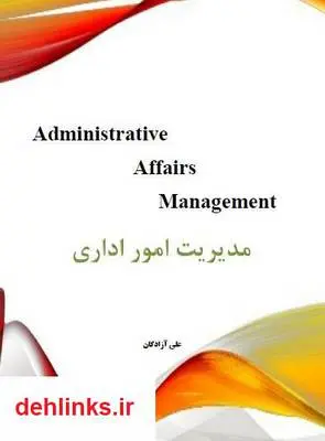 دانلود pdf کتاب مدیریت امور اداری علی آزادگان
