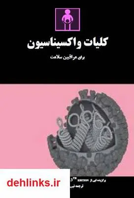 دانلود pdf کتاب کلیات واکسیناسیون برای مراقبین سلامت