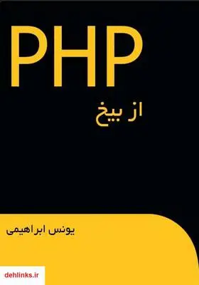 دانلود pdf کتاب PHP از بیخ یونس ابراهیمی