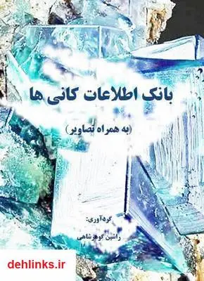 دانلود pdf کتاب بانک اطلاعات کانی ها راشین گوهرشاهی