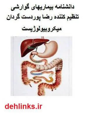 دانلود pdf کتاب دانشنامه بیماری های گوارشی رضا پوردستگردان