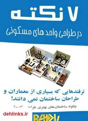 دانلود pdf کتاب 7 نکته در طراحی واحدهای مسکونی امیر صفائی راد