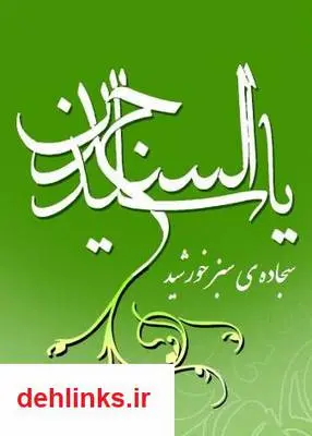 دانلود pdf کتاب سجاده ی سبز خورشید زهرا خوش نظر