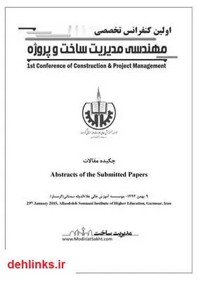 دانلود pdf کتاب چه خلاصه مقالات اولین کنفرانس تخصصی مدیریت ساخت و پروژه امیرحسین ستوده بیدختی