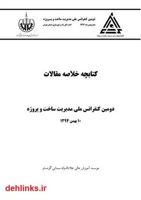 دانلود pdf کتاب چه خلاصه مقالات دومین کنفرانس ملی مدیریت ساخت و پروژه
