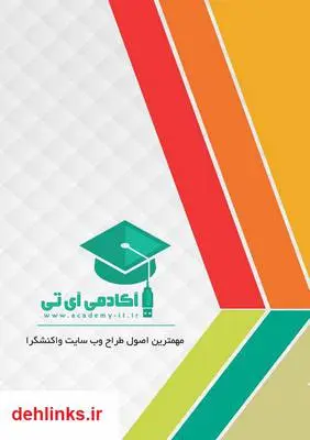 دانلود pdf کتاب مهمترین اصول طراحی وب سایت واکنشگرا علی عارفی نیا