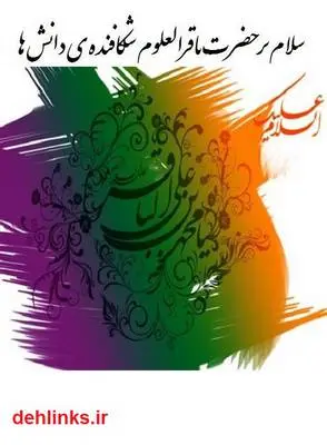دانلود pdf کتاب سلام بر حضرت باقرالعلوم شکافنده ی دانش ها زهرا خوش نظر