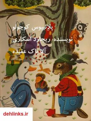 دانلود pdf کتاب پلاتیپوس کوچولو ریچارد اسکاری