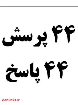 دانلود pdf کتاب ۴۴ پرسش ۴۴ پاسخ