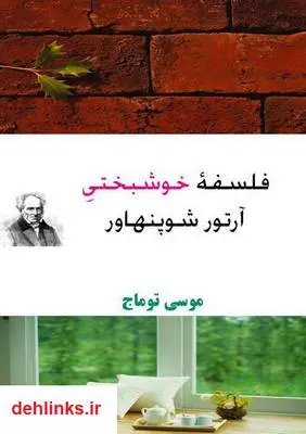 دانلود pdf کتاب فلسفۀ خوشبختی آرتور شوپنهاور موسی توماج