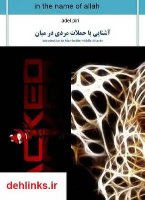 دانلود pdf کتاب آشنایی با حملات مرد میانی MitM attack عادل پیری