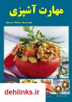 دانلود pdf کتاب - شماره 1 مهارت آشپزی