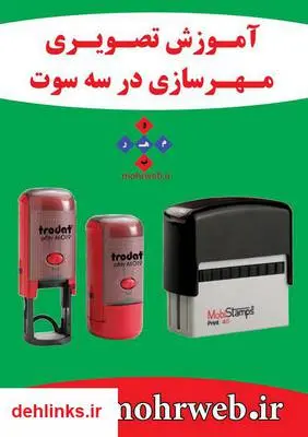 دانلود pdf کتاب آموزش تصویری مهرسازی در سه سوت سید محمد علوی