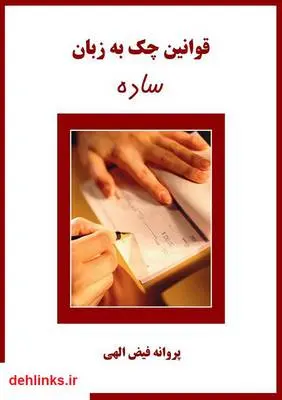 دانلود pdf کتاب قوانین چک به زبان ساده پروانه فیض الهی