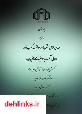 دانلود pdf کتاب بررسی عوامل تاثیر گذار در موفقیت کسب و کار جواد ترکاشوند