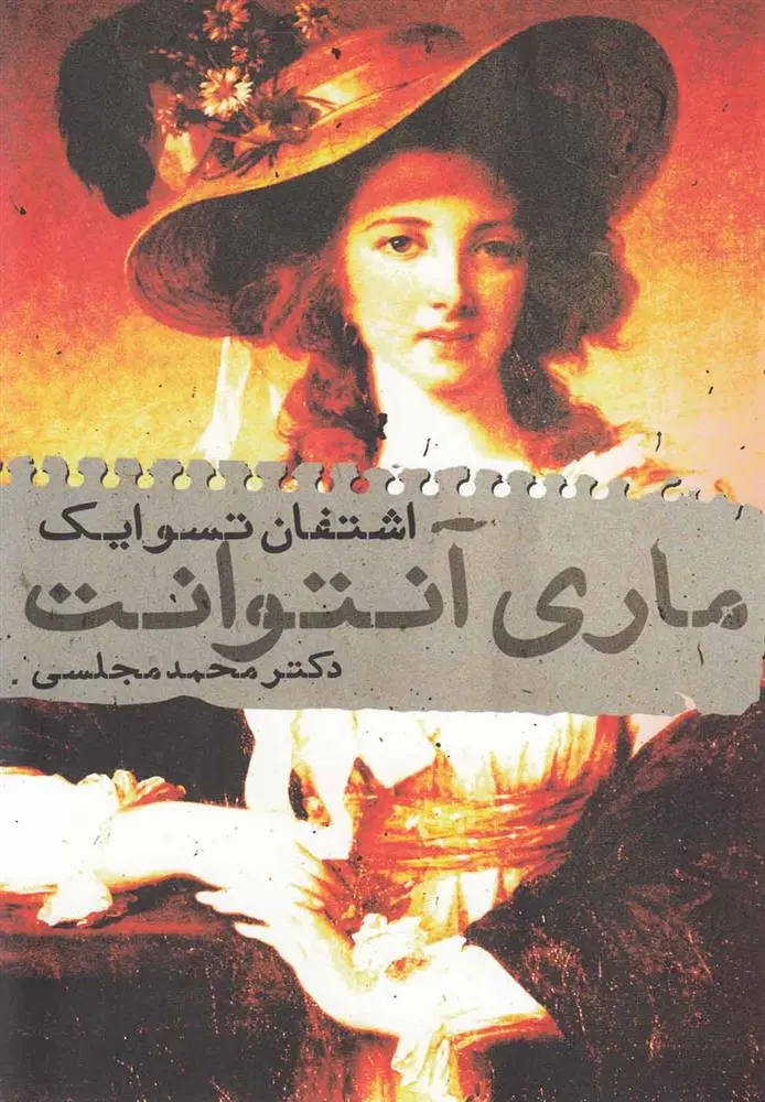 دانلود pdf کتاب ماری آنتوانت اشتفن تسوایک