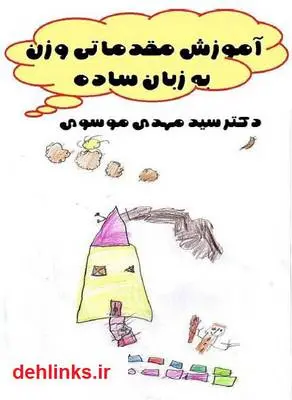 دانلود pdf کتاب آموزش مقدماتی وزن به زبان ساده سید مهدی موسوی