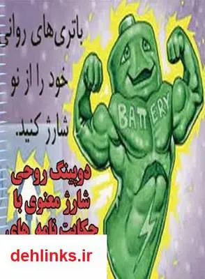 دانلود pdf کتاب دوپینگ روحی شارژ معنوی با حکایت نامه های انگیرشی سجاد شاهرخی