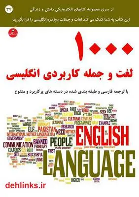 دانلود pdf کتاب لغت و جمله کاربردی انگلیسی! رضا فریدون نژاد