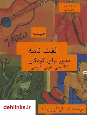 دانلود pdf کتاب لغتنامه مصور برای کودکان انگلیسی، عربی، فارسی سدات تورهان