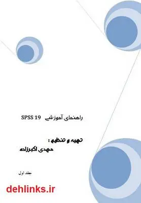 دانلود pdf کتاب راهنمای آموزشی spss 19 - جلد 1 مهدی اکبرزاده