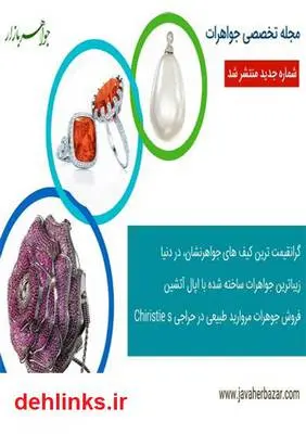دانلود pdf کتاب تخصصی جواهرات - 10 تیر 95 مجله جواهرات