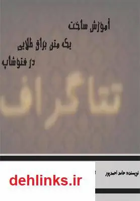 دانلود pdf کتاب آموزش ساخت متن براق طلایی در فتوشاپ حامد احمدپور