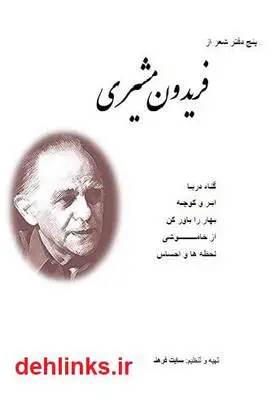 دانلود pdf کتاب پنج دفتر شعر فریدون مشیری