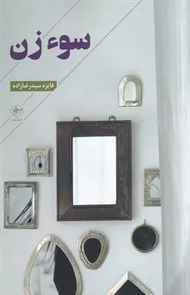 دانلود pdf کتاب سوء زن فایزه سید رضازاده