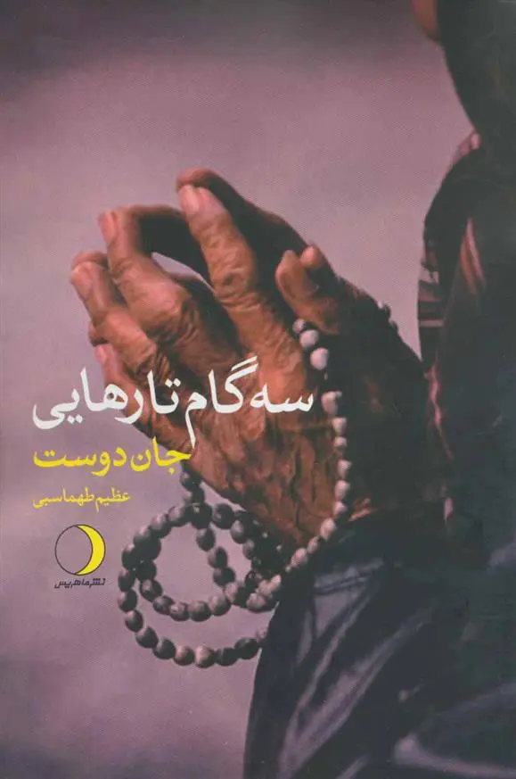 دانلود pdf کتاب سه گام تارهایی جان دوست