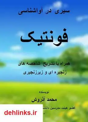 دانلود pdf کتاب سیری در آواشناسی انگلیسی - فونتیک محمد آذروش
