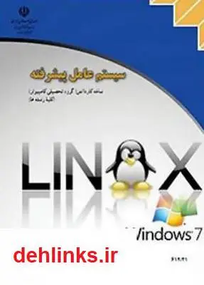 دانلود pdf کتاب آموزش سیستم عامل پیشرفته - ویندوز 7 و لینوکس دبیان احمد امینی