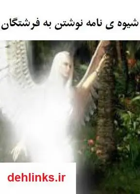 دانلود pdf کتاب شیوه نامه نوشتن به فرشتگان برای کسب موفقیت سجاد شاهرخی