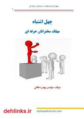 دانلود pdf کتاب چهل اشتباه مهلک سخنرانان حرفه ای بهمن دهقانی