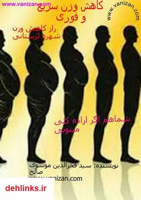 دانلود pdf کتاب کاهش وزن سریع و فوری سید فخرالدین موسوی صالح