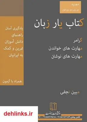 دانلود pdf کتاب یار زبان انگلیسی (بخوانیم تا بدانیم) مبین نجفی