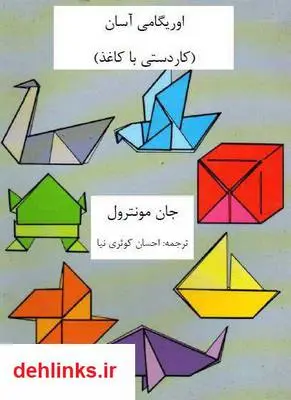 دانلود pdf کتاب اوریگامی آسان (کاردستی با کاغذ) جان مونترول