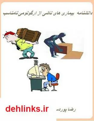 دانلود pdf کتاب دانشنامه اختلالات ناشی از ارگونومی نامناسب رضا پوردستگردان