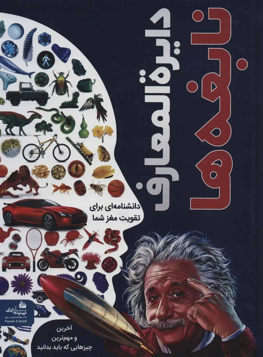 دانلود pdf کتاب دایره المعارف نابغه ها گروه نویسندگان