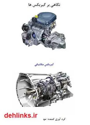 دانلود pdf کتاب نگاهی بر گیربکس ها مسعود ساری