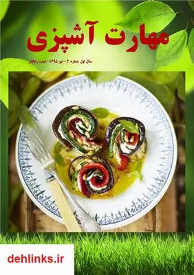دانلود pdf کتاب - شماره 2 مهارت آشپزی