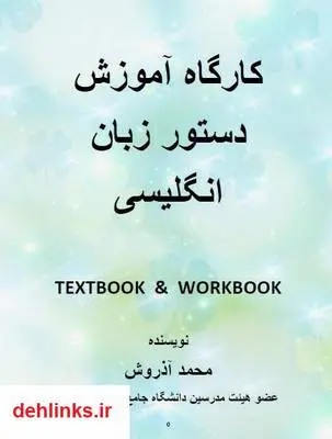 دانلود pdf کتاب کارگاه دستور زبان انگلیسی محمد آذروش