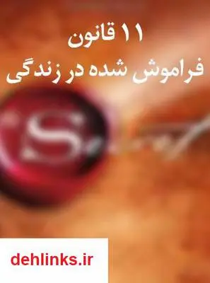 دانلود pdf کتاب 11 قانون فراموش شده در زندگی هدایت محمودی